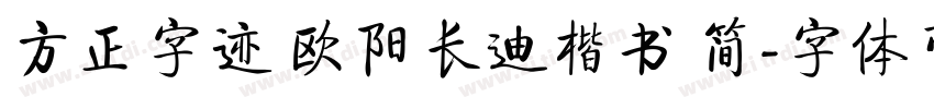 方正字迹 欧阳长迪楷书 简字体转换